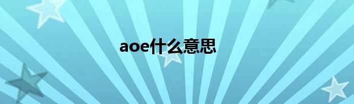 aoe什么意思