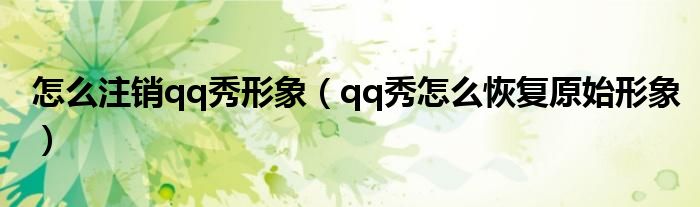 怎么注销qq秀形象（qq秀怎么恢复原始形象）