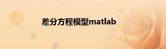 差分方程模型matlab