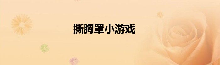 撕胸罩小游戏
