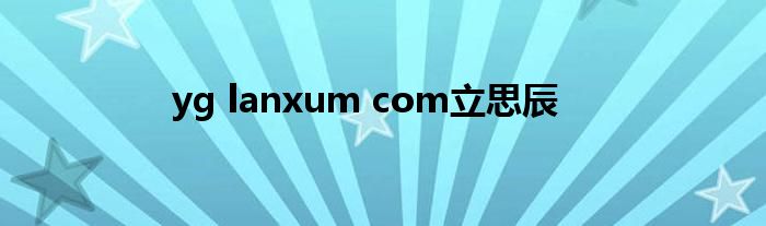 yg lanxum com立思辰