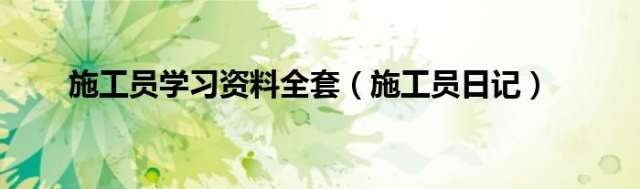 施工员学习资料全套（施工员日记）