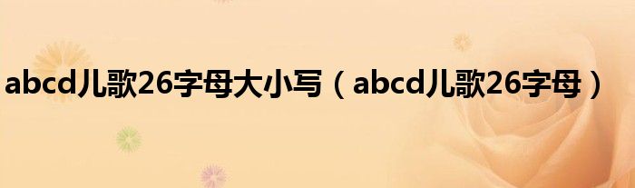 abcd儿歌26字母大小写（abcd儿歌26字母）