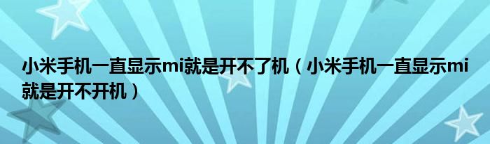 小米手机一直显示mi就是开不了机（小米手机一直显示mi就是开不开机）