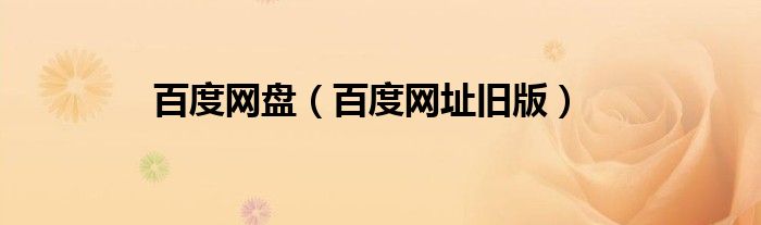 百度网盘（百度网址旧版）