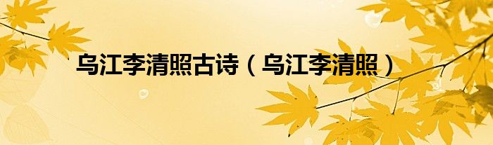 乌江李清照古诗（乌江李清照）