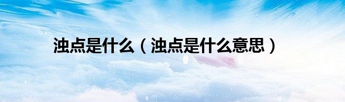 浊点是什么（浊点是什么意思）