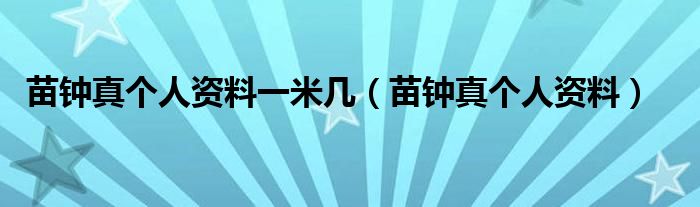苗钟真个人资料一米几（苗钟真个人资料）