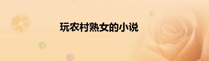 玩农村熟女的小说