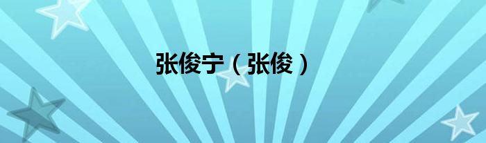 张俊宁（张俊）