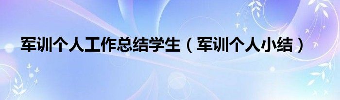 军训个人工作总结学生（军训个人小结）