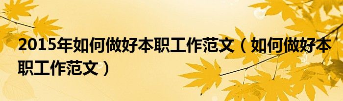 2015年如何做好本职工作范文（如何做好本职工作范文）
