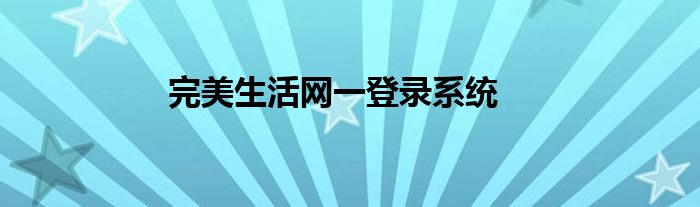 完美生活网一登录系统