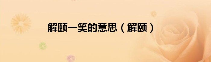 解颐一笑的意思（解颐）