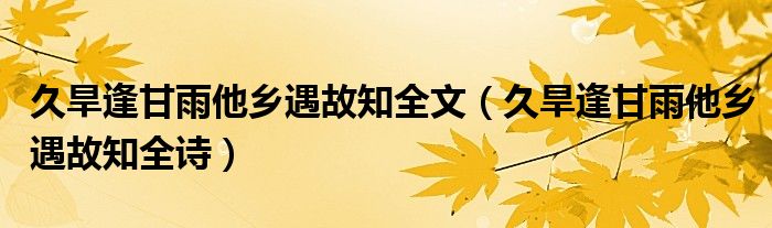 久旱逢甘雨他乡遇故知全文（久旱逢甘雨他乡遇故知全诗）