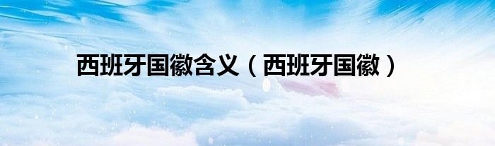 西班牙国徽含义（西班牙国徽）
