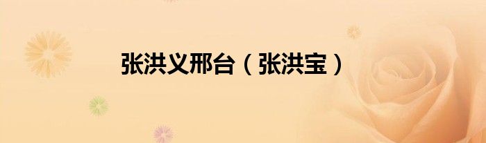 张洪义邢台（张洪宝）