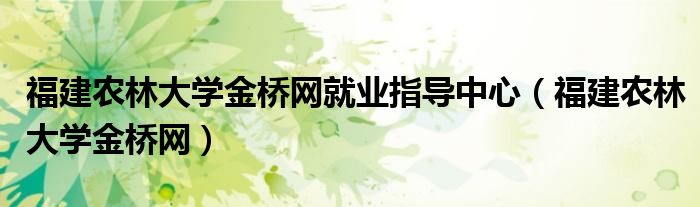 福建农林大学金桥网就业指导中心（福建农林大学金桥网）