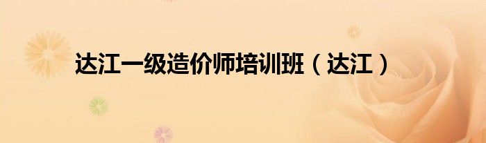 达江一级造价师培训班（达江）