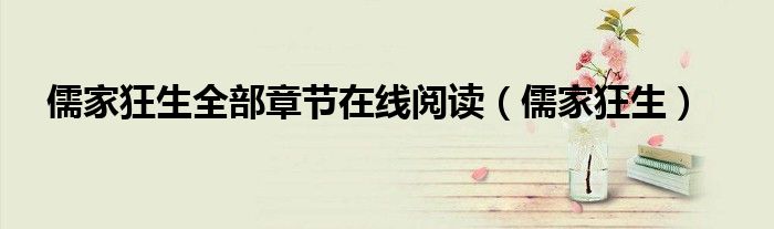 儒家狂生全部章节在线阅读（儒家狂生）