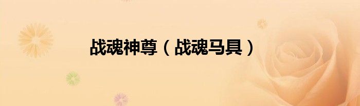 战魂神尊（战魂马具）