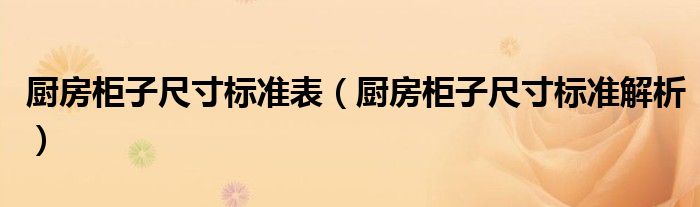 厨房柜子尺寸标准表（厨房柜子尺寸标准解析）