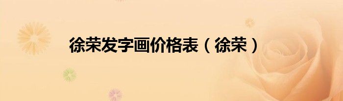 徐荣发字画价格表（徐荣）