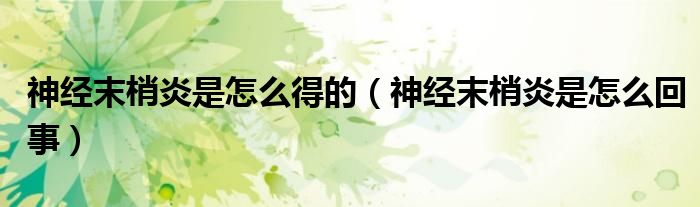 神经末梢炎是怎么得的（神经末梢炎是怎么回事）