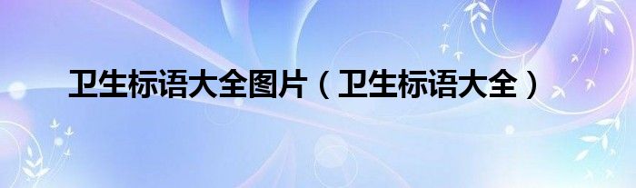 卫生标语大全图片（卫生标语大全）