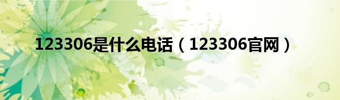 123306是什么电话（123306官网）