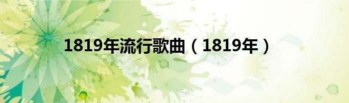 1819年流行歌曲（1819年）