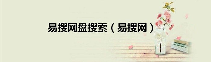 易搜网盘搜索（易搜网）