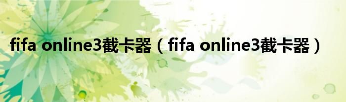fifa online3截卡器（fifa online3截卡器）