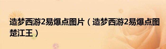 造梦西游2易爆点图片（造梦西游2易爆点图楚江王）