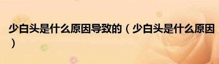 少白头是什么原因导致的（少白头是什么原因）