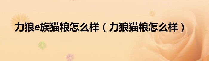 力狼e族猫粮怎么样（力狼猫粮怎么样）