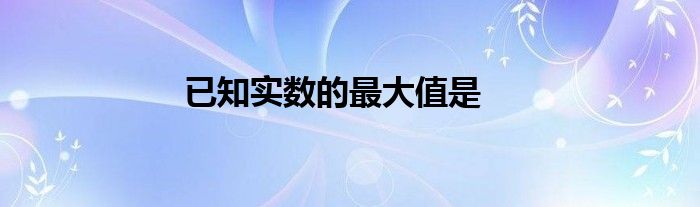 已知实数的最大值是