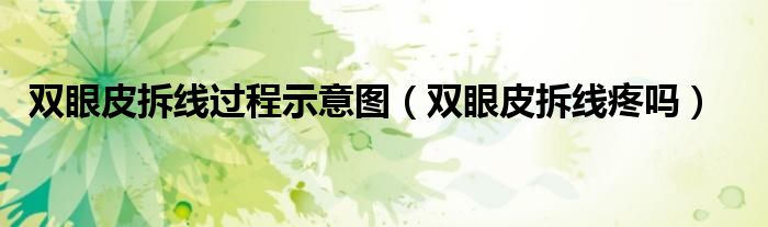 双眼皮拆线过程示意图（双眼皮拆线疼吗）