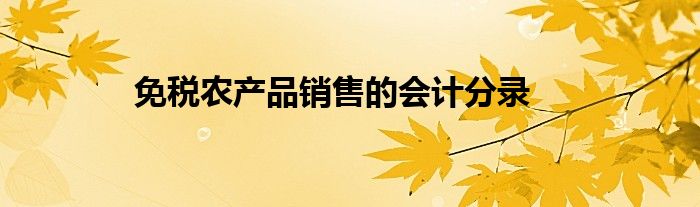 免税农产品销售的会计分录