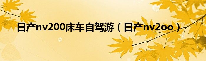 日产nv200床车自驾游（日产nv2oo）