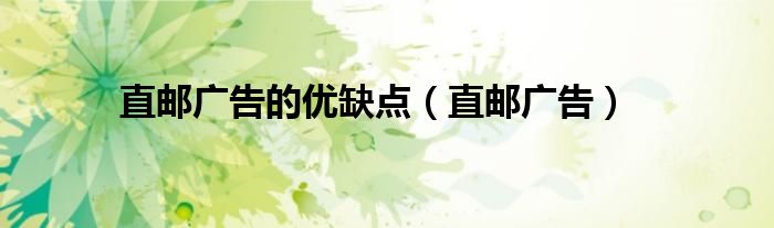 直邮广告的优缺点（直邮广告）