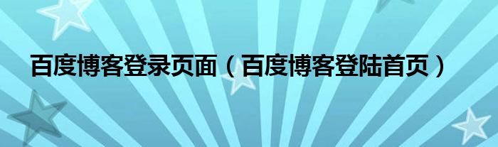 百度博客登录页面（百度博客登陆首页）