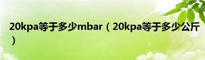 20kpa等于多少mbar（20kpa等于多少公斤）