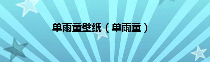 单雨童壁纸（单雨童）
