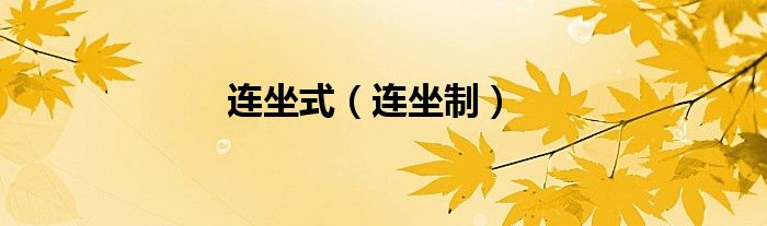 连坐式（连坐制）