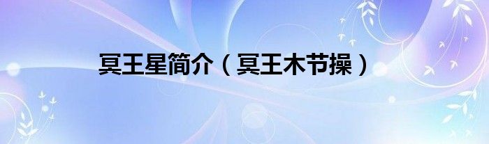 冥王星简介（冥王木节操）