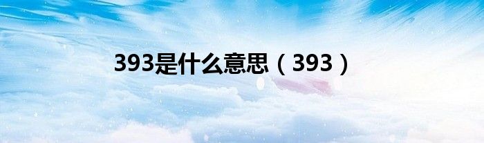 393是什么意思（393）