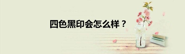 四色黑印会怎么样？