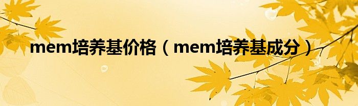 mem培养基价格（mem培养基成分）