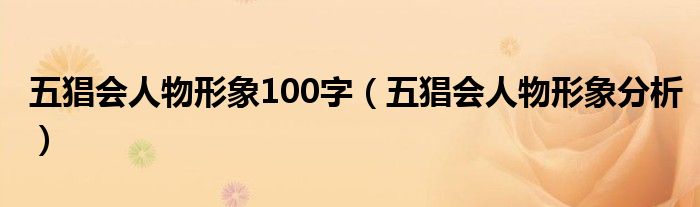 五猖会人物形象100字（五猖会人物形象分析）